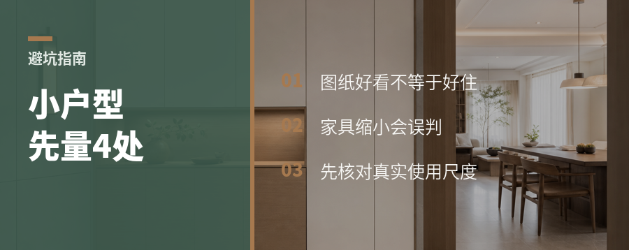 小户型图纸好看，先量这4个尺寸
