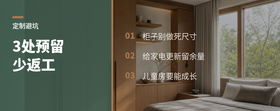 柜子别做死，3处预留能少返工