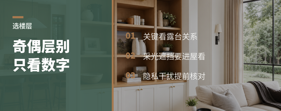 四代宅选奇偶层，关键看露台关系和遮挡