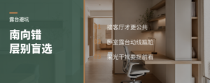 南向错层露台，为什么不宜盲选