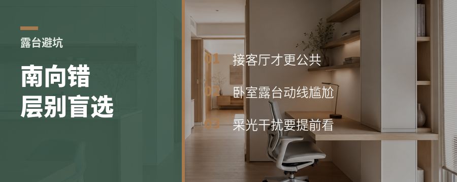 南向错层露台，为什么不宜盲选