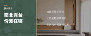 南北交错露台，少了对视多了价差