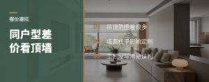 同户型报价差在哪？先看顶墙工艺