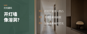 射灯一开墙面像溶洞，真不一定是灯的问题