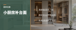 小厨房台面不够，可拉出柜能补一块