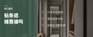 自粘收口条真能遮住柜墙缝吗