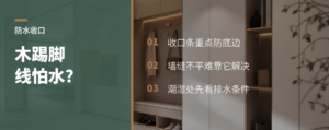 木质踢脚线怕水？收口条用对才有用