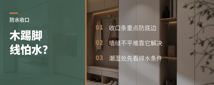木质踢脚线怕水？收口条用对才有用