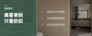 买高客单家具，流程为什么比折扣重要
