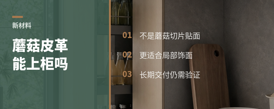 蘑菇皮革，能进高端家具饰面吗