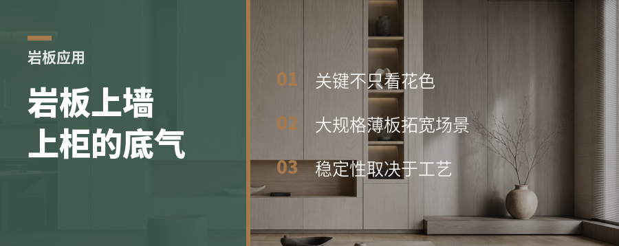 岩板从台面走向柜门，靠的是什么底气