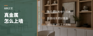 液态金属饰面，真金属怎么上墙
