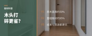 好木头为什么要先打碎再成板