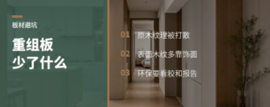 打碎重组的板材，少了什么？