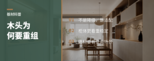 好好的木头，为什么还要打碎重组