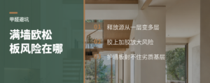 满墙欧松板打底，甲醛风险在哪