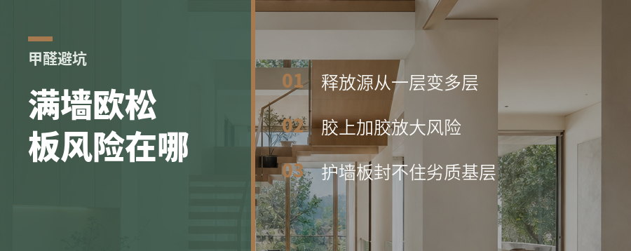 满墙欧松板打底，甲醛风险在哪
