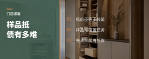 门店爆雷后，展厅样品能抵多少债