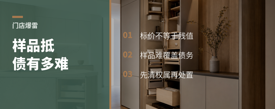 门店爆雷后，展厅样品能抵多少债