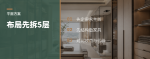 平面方案没思路，先拆这5层