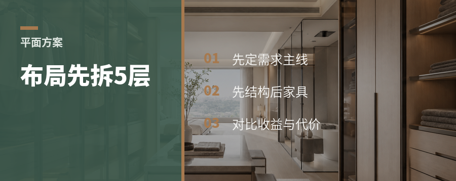 平面方案没思路，先拆这5层