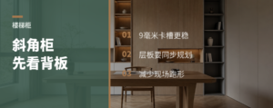 楼梯柜斜角难落地，背板先别省