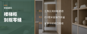 楼梯柜三角区，别硬抠到零缝