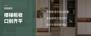 楼梯柜收口条为什么要外挑一点