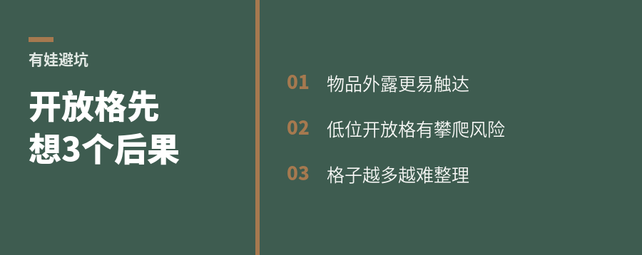 有娃家庭做开放格，先想这3个后果
