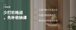 门店少打价格战，先补收纳课