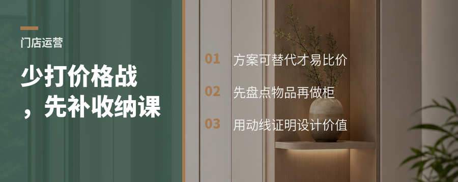 门店少打价格战，先补收纳课