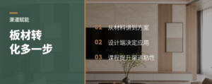一堂收纳课，板材渠道转化多了哪一步
