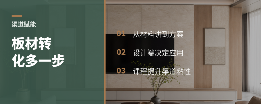 一堂收纳课，板材渠道转化多了哪一步