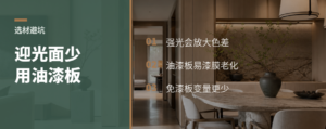 迎光面木作，为什么少用油漆板