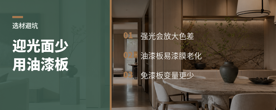 迎光面木作，为什么少用油漆板