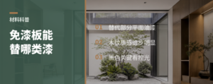 免漆板凭什么替代部分油漆