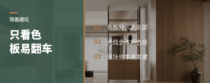 只看色板选饰面，容易翻车在哪