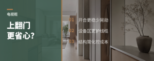 电视柜上翻门，为什么常比抽拉更省心