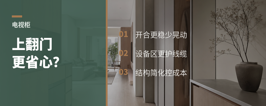 电视柜上翻门，为什么常比抽拉更省心