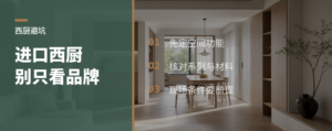 进口西厨别只按品牌和预算选