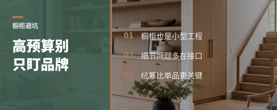 高预算橱柜最怕只盯品牌