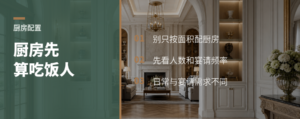 厨房别按面积配，先算几个人吃饭