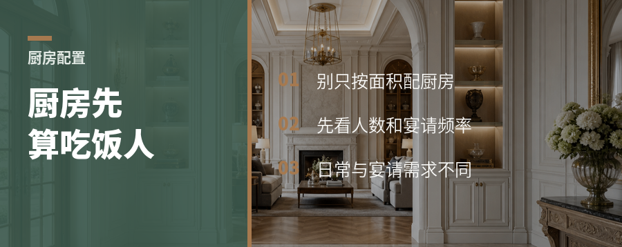 厨房别按面积配，先算几个人吃饭