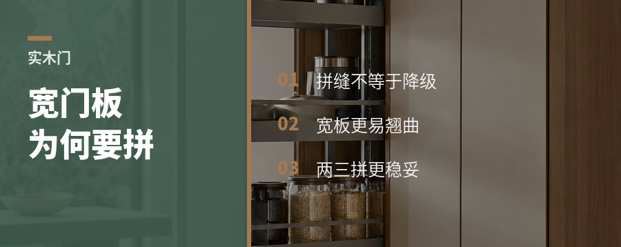 实木门板越宽越要拼？