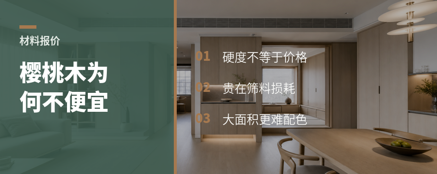 樱桃木凭什么报价不便宜