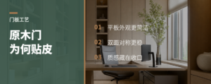 原木平板门为何要加一层“皮”