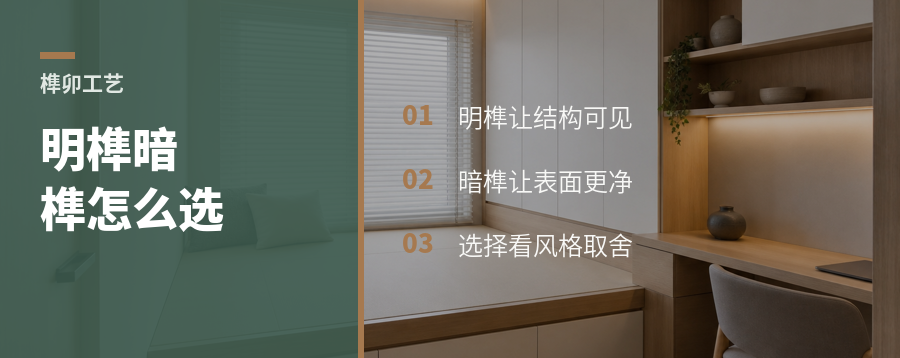 明榫和暗榫，差别不只在好不好看