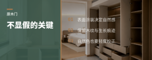 原木门板不显假的关键在表面