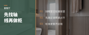 客餐厅别先摆柜子，先找轴线
