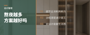 设计师熬夜越多，方案真的越好吗